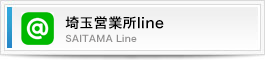 埼玉営業所line(SAITAMA Line)