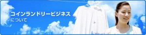 コインランドリービジネスについて