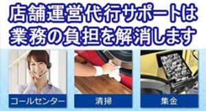 店舗運営代行サポート