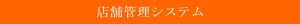 店舗管理システム
