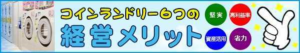 コインランドリー 6つの経営メリット