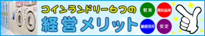 コインランドリー 6つの経営メリット