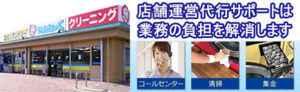 店舗運営代行サポート