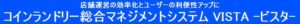 店舗運営の効率化とユーザーの利便性アップに コインランドリー総合マネジメントシステム VISTA -ビスタ-