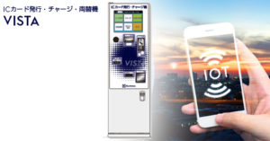 ICカード発行・チャージ・両替機　VISTA